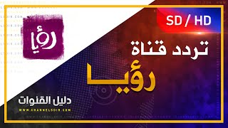 تردد قناة رؤيا ،قناة معروف ع التلفزيون 17225