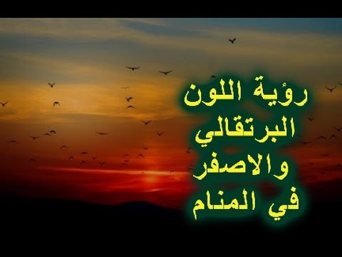 تفسير حلم الفستان الاصفر للمتزوجه , شاهد ماذا قال المفسرون عن حلم الفستان الاصفر