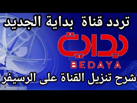 عودة قناة بداية - تردد قناة بداية الجديد 3718 2