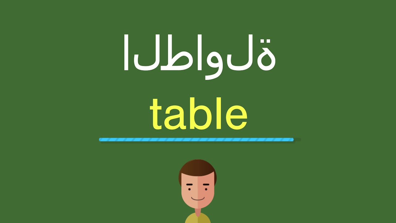 معنى كلمة طاوله بالانجليزي- تعريف كلمة طاولة باللغة الإنجليزية 9733