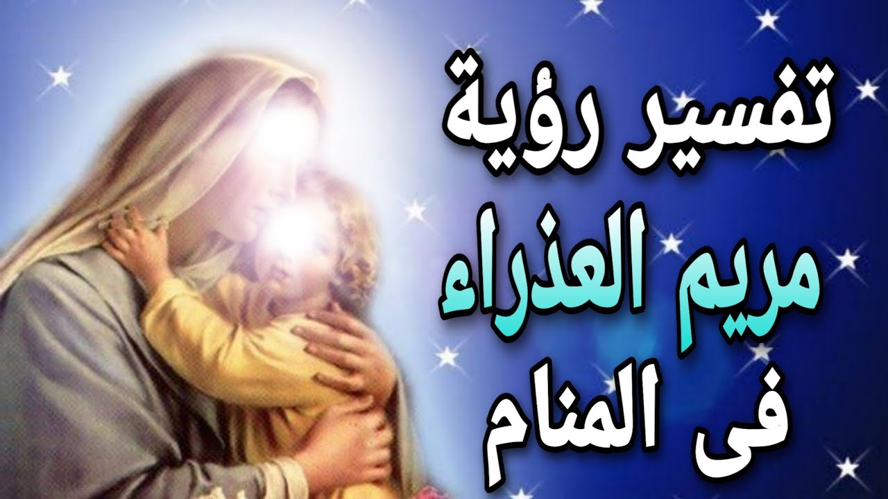 تفسير حلم مريم العذراء 7792