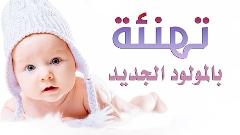 تهنئة مولود - اجمل الكلام للمولود الجديد 3463