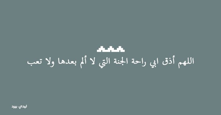 اجمل دعاء للاب - الاب هو السند وهو الامان 11167 10