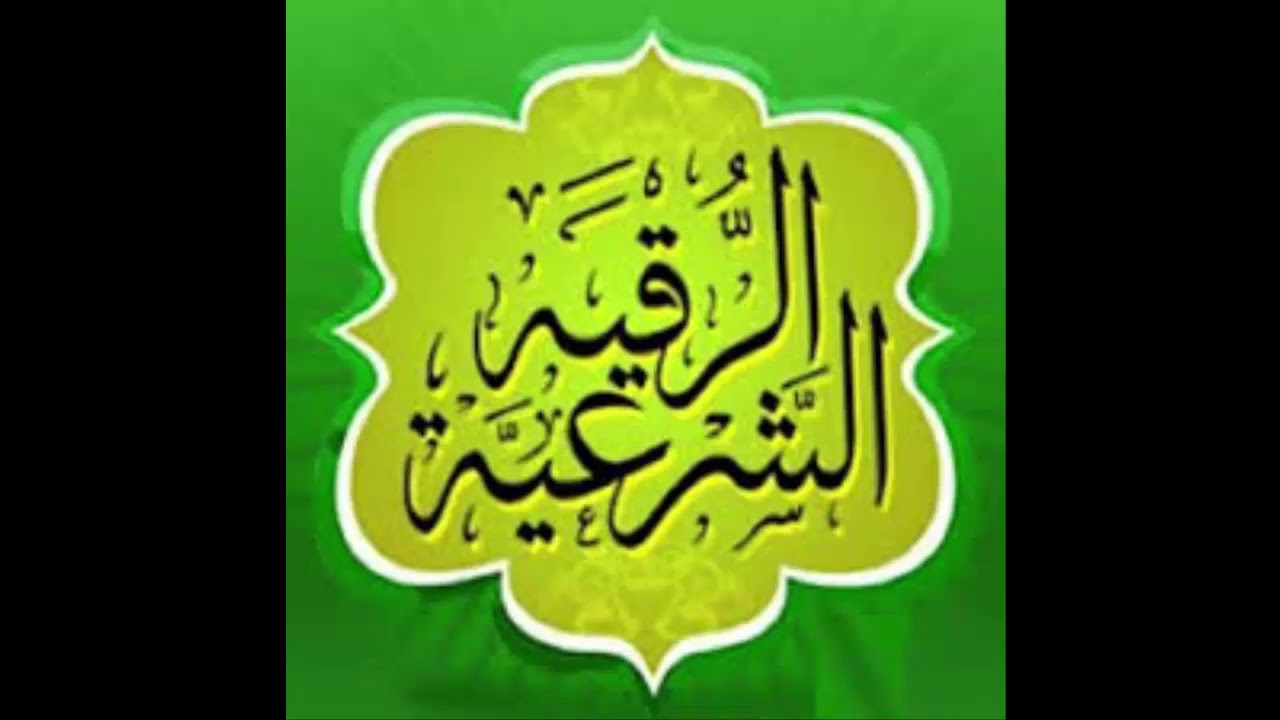 الرقية الشرعية من الحسد - علاج الحسد والهم عن طريق الرقية الشرعيه 882 1