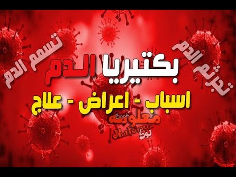 اسباب تلوث الدم , تعرف على الاشياء التي تلوث الدم