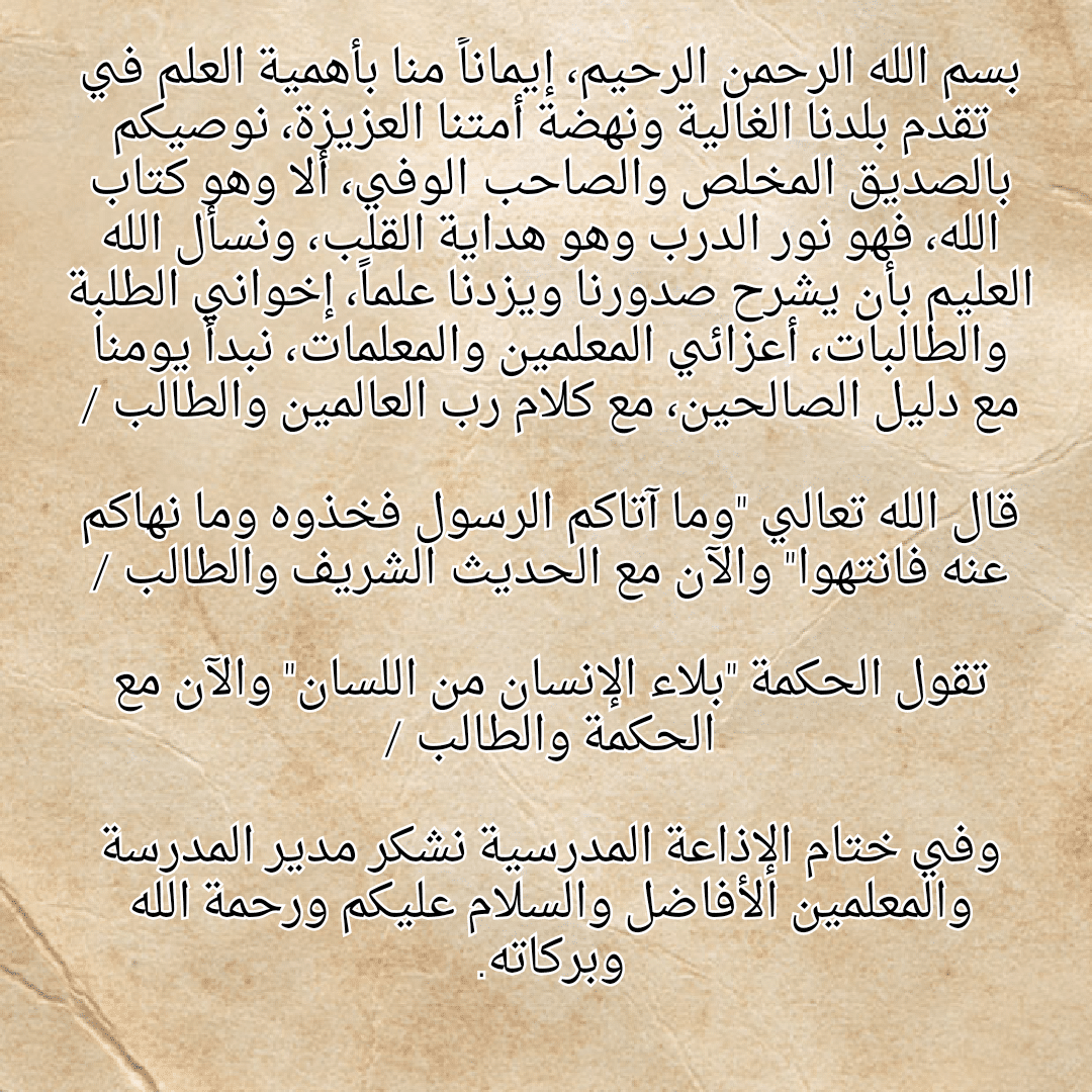 كلمة الصباح للاذاعه المدرسيه , اجمل الكلمات التي تقال في الاذاعه المدرسية