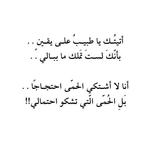 ابيات شعر عن الطيب - الطبيب هو ملاك الرحمه 11165 10