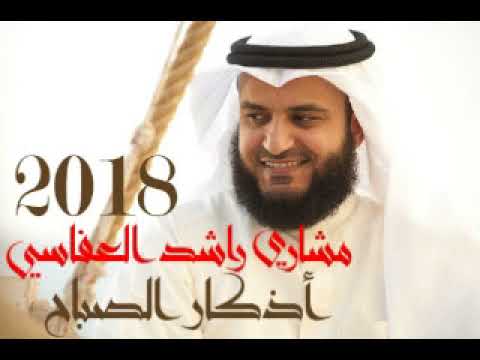 اذكار الصباح العفاسي , استمتع بصوت العفاسي في اذكار الصباح