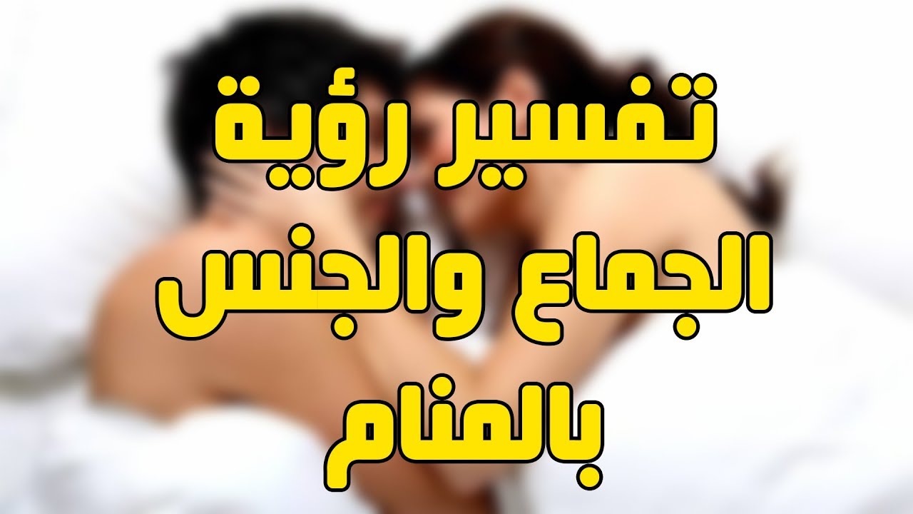 حلمت امارس الجنس