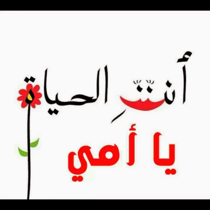 احلى كلام عن الام - عبارات غريرة محفورة بالقلوب 1489 7