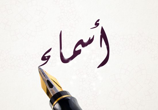 ما معنى اسم اسماء - العلو والجمال صفات تحملها اسماء 1462