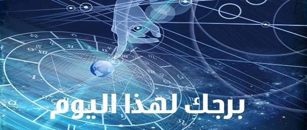 ابراج اليوم الاربعاء , توقعات الابراج لحظك اليوم الاربعاء