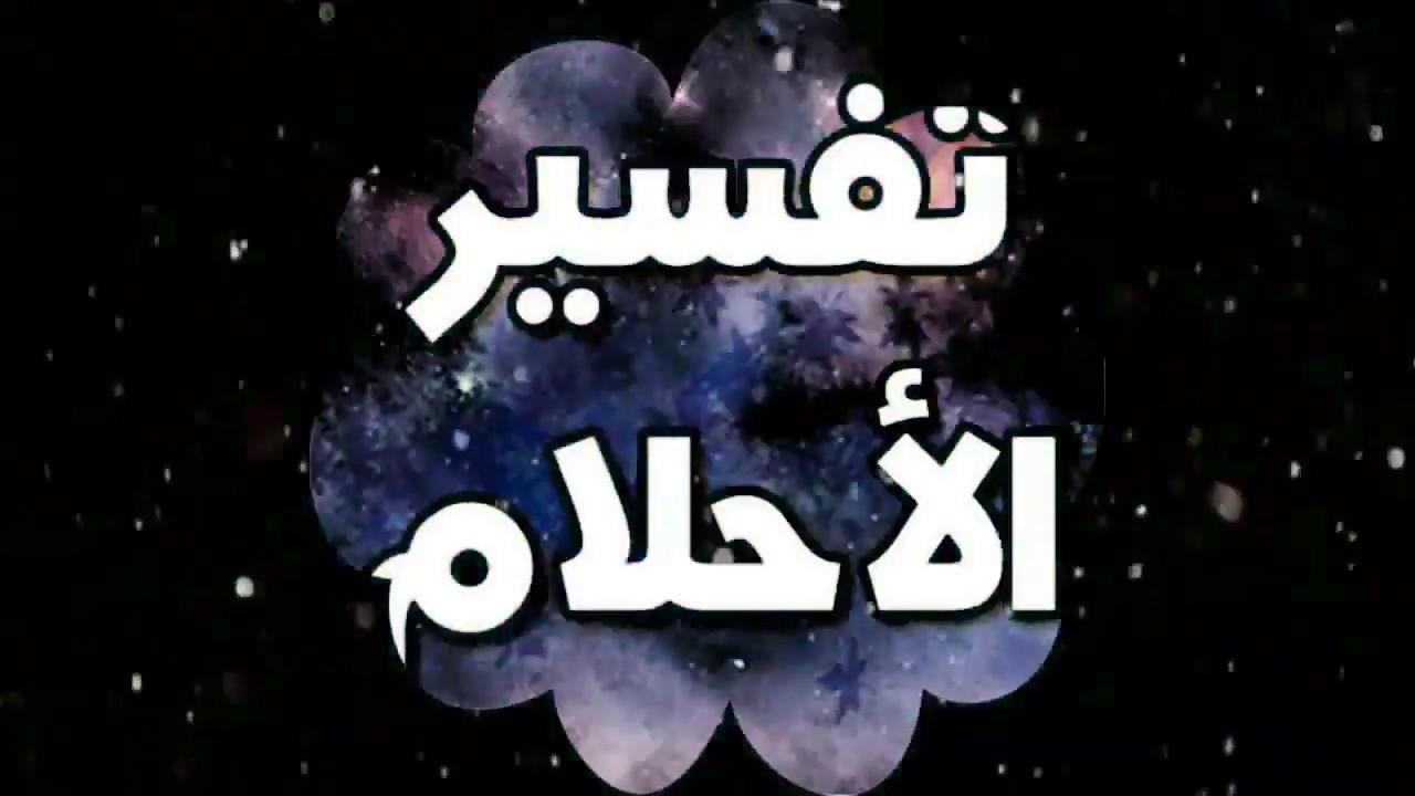 مفسر احلام يرد