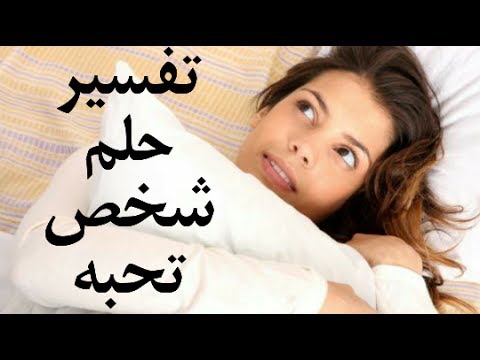 تفسير حلم حبيبي - رؤية الحبيب في المنام وتفسيرة 656 2