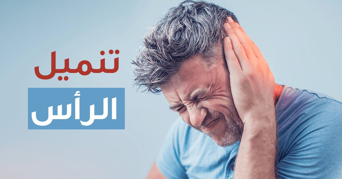 قشعريرة في الراس - معلومات ونصائح تهمك لا تهملها 11005