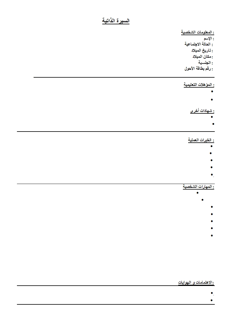 سيرة ذاتية جاهزة للطباعة - نماذج لسيرة ذاتية 541 8