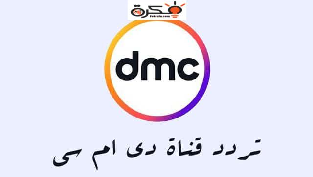 تردد Dmc،ضبط تردد قناة Dmc الجديد 17081