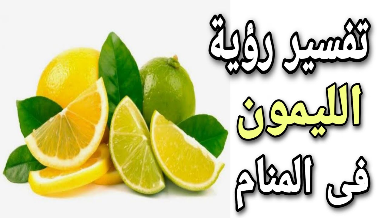 تفسير حلم اكل الليمون , الليمون الاصفر دليل على الصحة والمرض