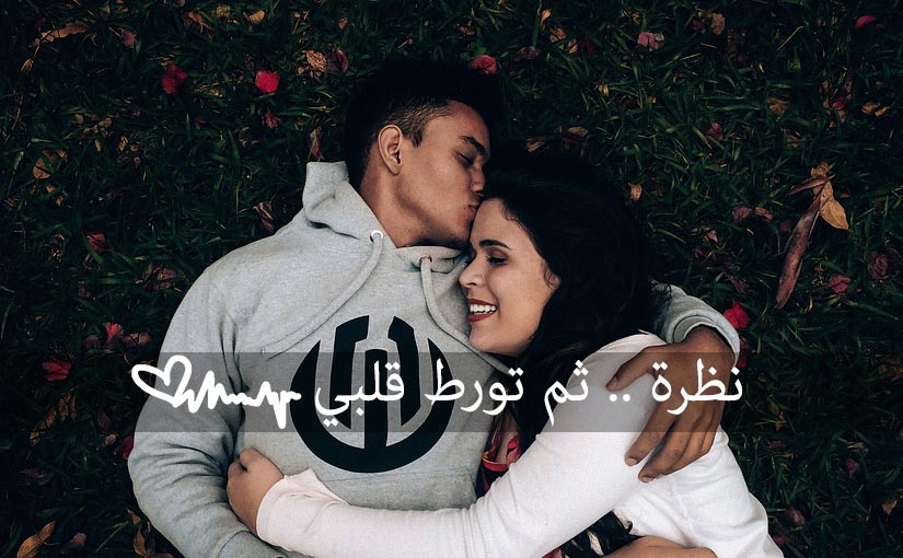 كيف اجعل البنت تحبني من اول نظره- إثارة البنت وجعلها تحبك 9644 4