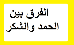 الفرق بين الحمد والشكر , معني كلا من الشكر والحمد