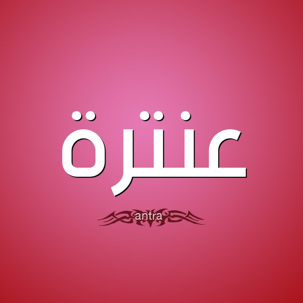 معنى اسم عنترة 7493