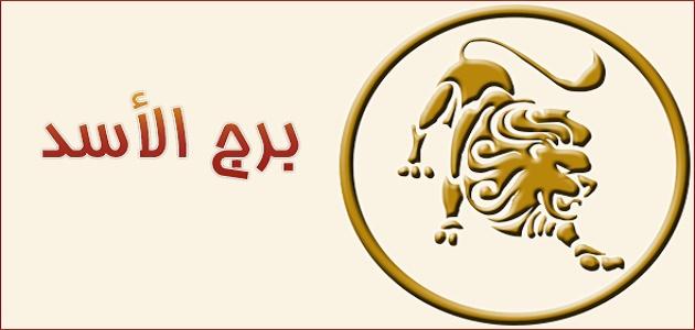 برج الاسد في اي شهر - معلومات عن مواليد برج الاسد وشهر الميلاد 8938 2