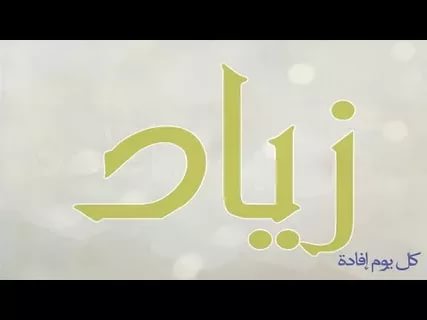 اسماء اولاد حديثه - اجمل اسماء الاولاد العصرية 1373 5