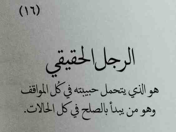 شعر مدح الرجال- راجل من تصرفاتك وافعالك 3110 11