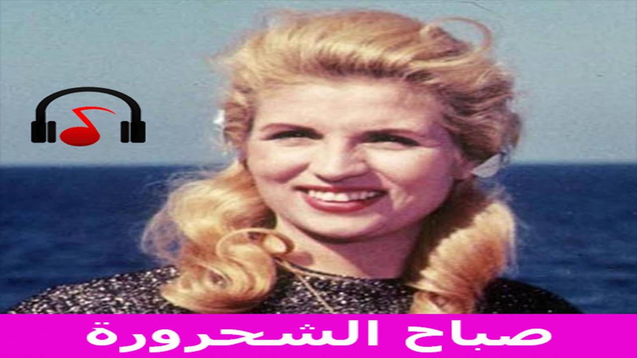 اغاني صباح الشحرورة - اجمل اغانى الشحرورة 1911 3