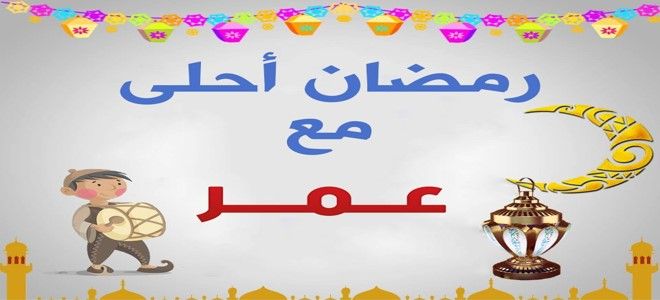 فانوس رمضان بالاسماء - اروع اشكال للفانوس 11274