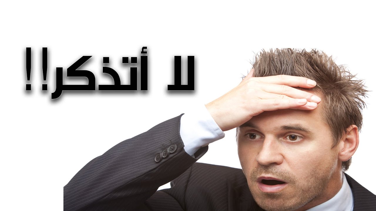 سبب كثرة النسيان 7744