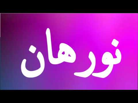 صور عن اسم نورهان - اجمل الصور المزخرفه لاسم نورهان 9852 5