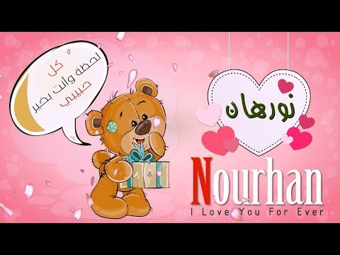 صور عن اسم نورهان - اجمل الصور المزخرفه لاسم نورهان 9852 9