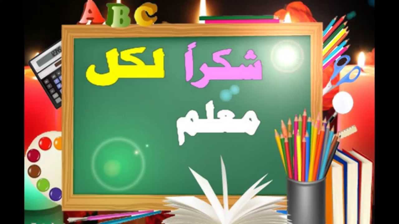 انشودة شكرا معلمي مكتوبة - المعلم وانشودة الشكر 11393 10