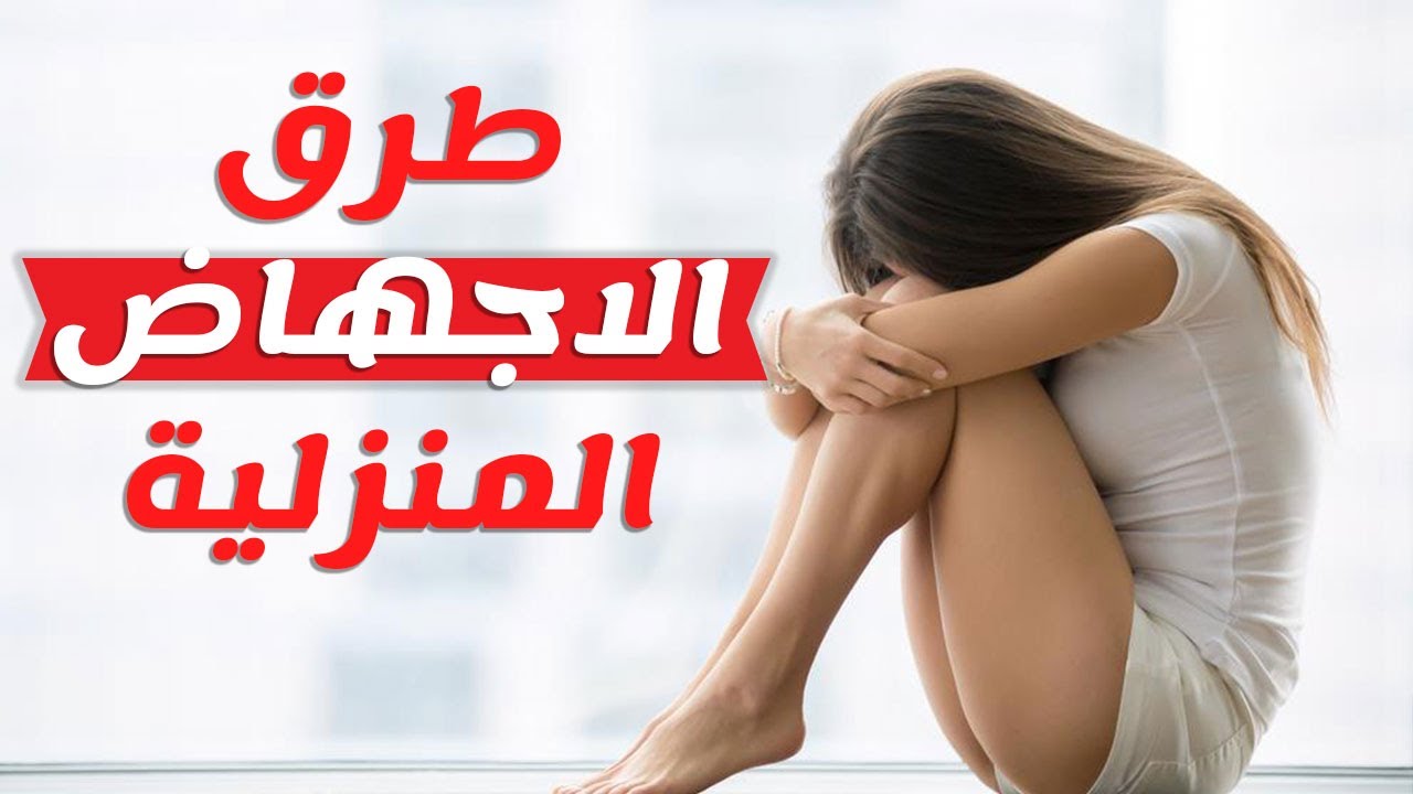 افضل طريقه للاجهاض - طريقة الاجهاض بالاعشاب والتمارين الرياضية 9839 1