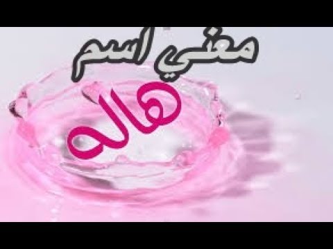 معني اسم هاله - احلى صور دلع لاسم هالة 11063 11