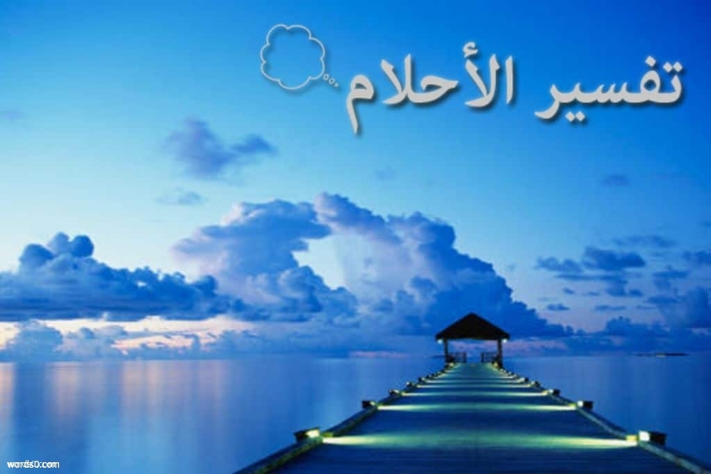 الاحلام بعد الفجر 7878 2