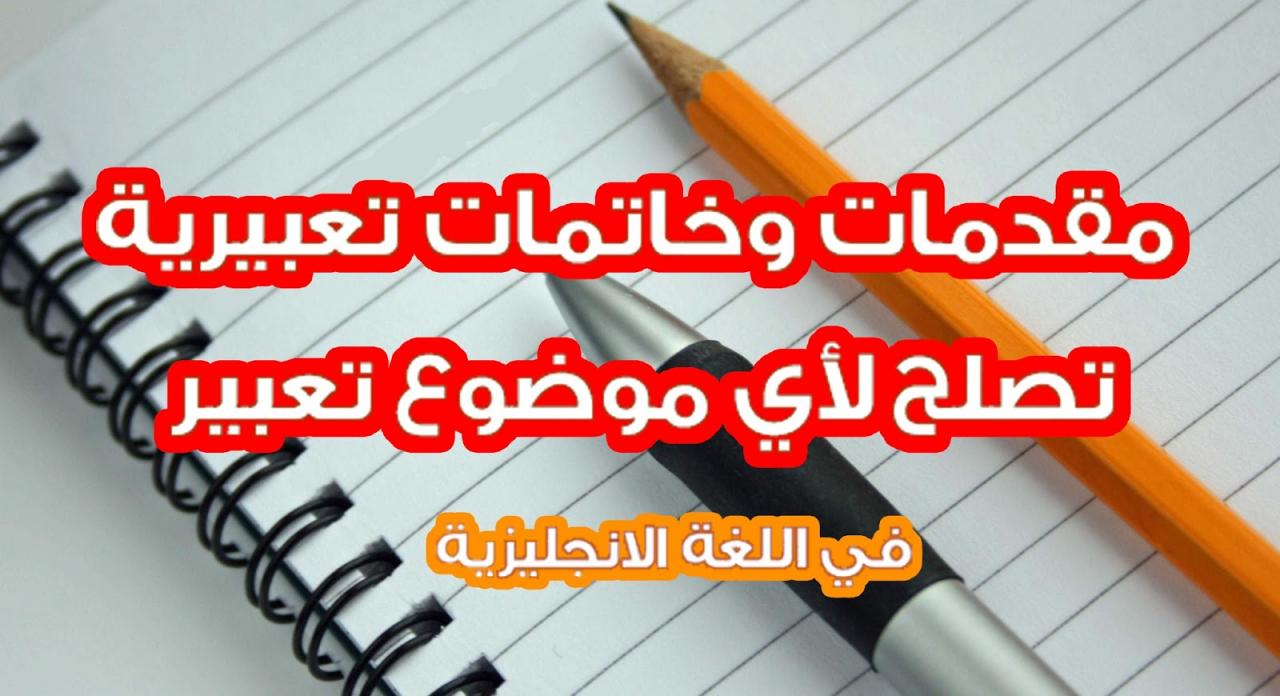 مقدمة وخاتمة لاي موضوع تعبير بالانجليزي , يسهل على الطالب كتاب موضوع سهل وبسيط جدا