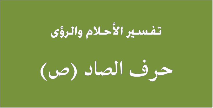 تفسير الاحلام حرف الصاد - بحث في كتب التفسير بحرف الصاد 11416