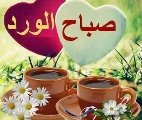 صباح الخير مسجات , اجمل ما يقال فى الصباح