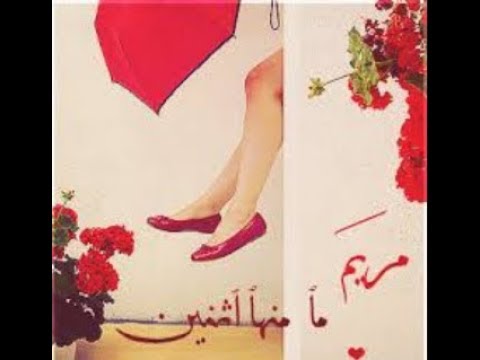 صور اسم مريم - معنى اسم مريم 2165