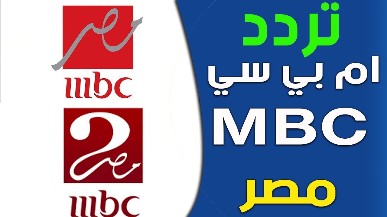 تردد قنوات ال Mbc 8140