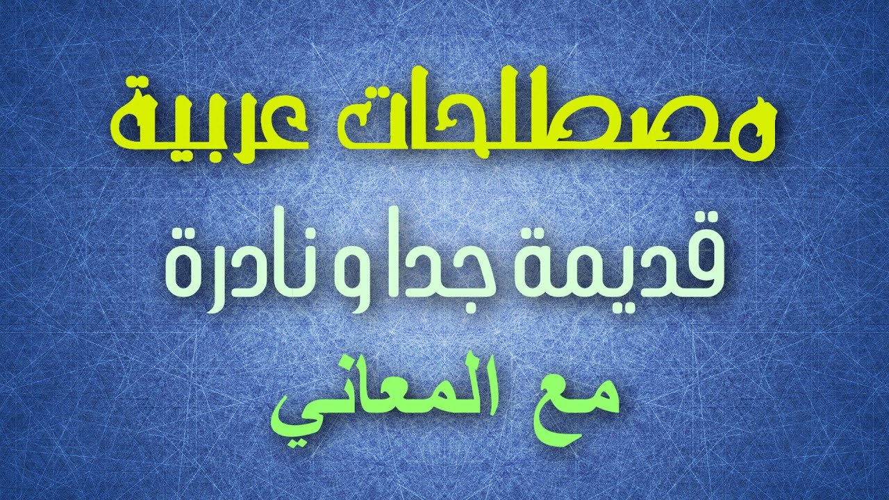 اصعب الكلمات العربية الفصحى 7794