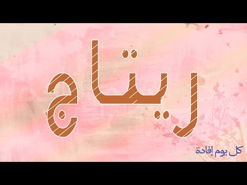 احدث اسماء البنات - اسامى بنات عصرية وجميلة 1040 4