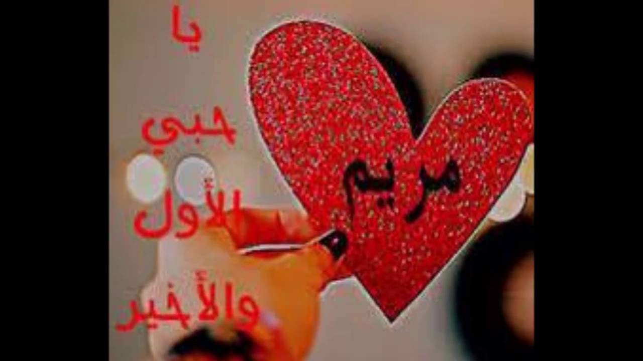 صور اسم مريم - معنى اسم مريم 2165 1