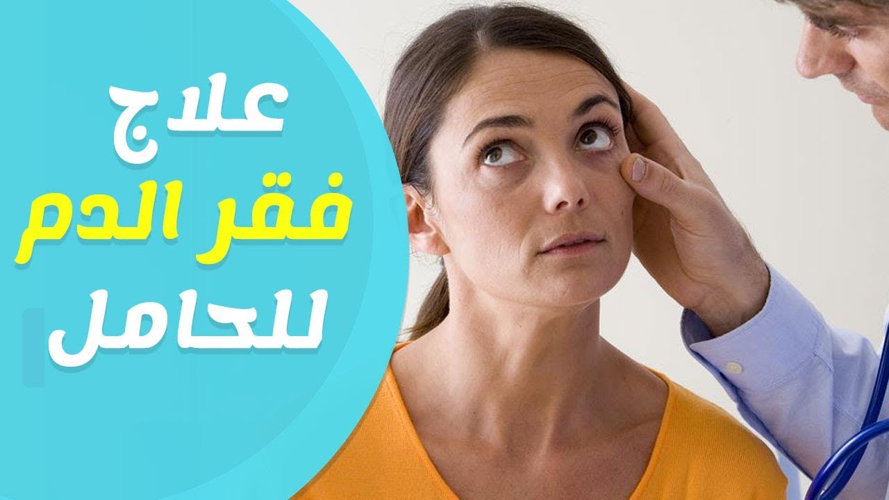 هل يؤثر فقر الدم على الجنين 7830 3