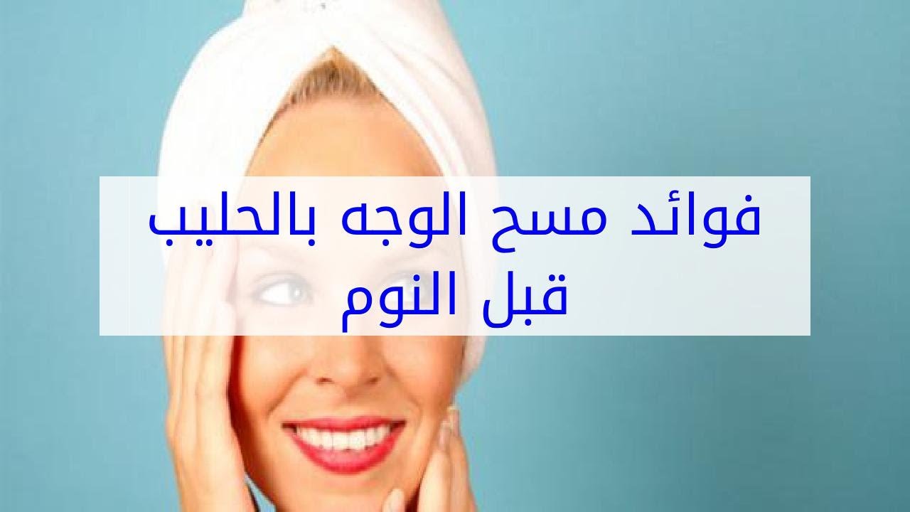 فوائد مسح الوجه بالحليب قبل النوم 7766 2