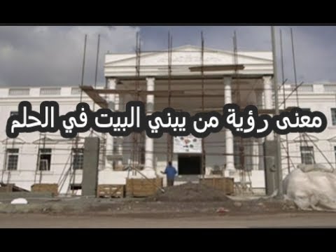 رؤية الميت يبني بيت للحي - تفسير بناء الميت لبيت الحي 10945 2