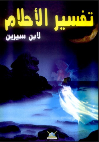 تفسير الاحلام الكبير لابن سيرين - تعرف علي تفسيرات لابن سيرين 9636