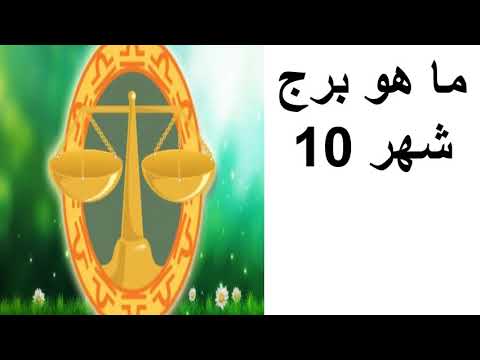 برج الشهر العاشر - اهم مايميز برج الميزان 11197 1